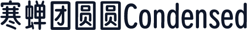 寒蝉团圆圆Condensed