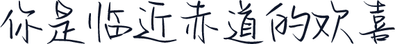 你是临近赤道的欢喜