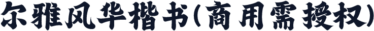 尔雅风华楷书(商用需授权)