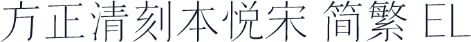 方正清刻本悦宋 简繁 EL