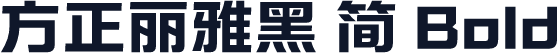 方正丽雅黑 简 Bold