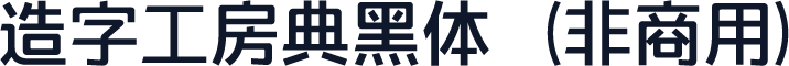 造字工房典黑体（非商用）