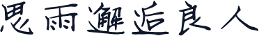 思雨邂逅良人