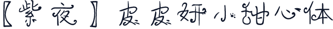 【紫夜】皮皮妍小甜心体