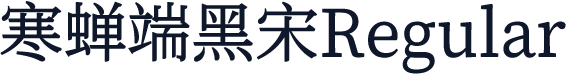 寒蝉端黑宋Regular