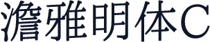澹雅明体C