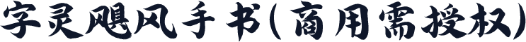 字灵飓风手书(商用需授权)
