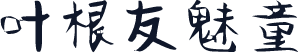 叶根友魅童
