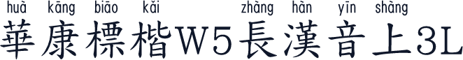 華康標楷W5長漢音上3L