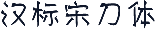 汉标宋刀体