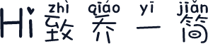 Hi致乔一简