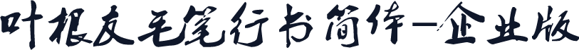 叶根友毛笔行书简体-企业版