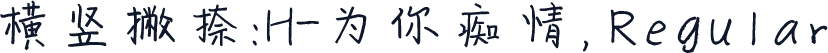 横竖撇捺：H-为你痴情，Regular