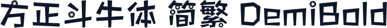 方正斗牛体 简繁 DemiBold