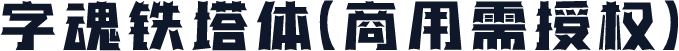 字魂铁塔体(商用需授权)
