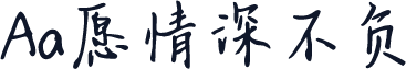Aa愿情深不负