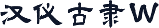 汉仪古隶W