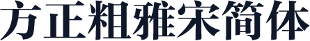 方正粗雅宋简体