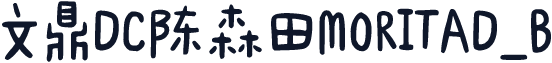 文鼎DC陈森田MORITAD_B