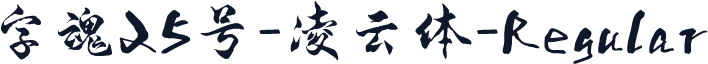 字魂25号-凌云体-Regular