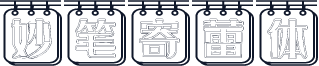 妙笔寄蕾体