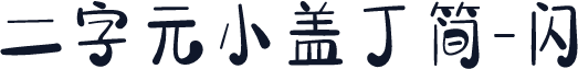 二字元小盖丁简-闪