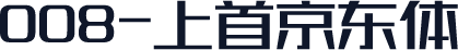 008-上首京东体
