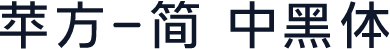 苹方-简 中黑体