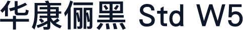 华康俪黑 Std W5