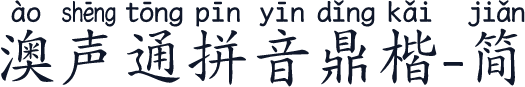 澳声通拼音鼎楷-简