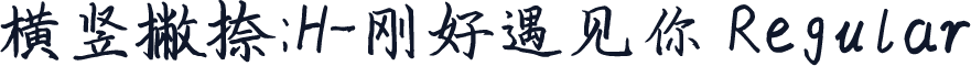 横竖撇捺：H-刚好遇见你 Regular
