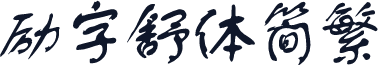 励字舒体简繁