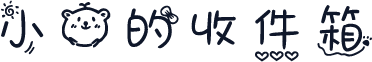 小熊的收件箱