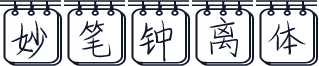 妙笔钟离体