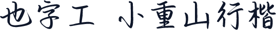 也字工廠小重山行楷 標準