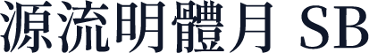 源流明體月 SB