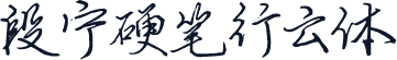 段宁硬笔行云体