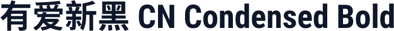 有爱新黑 CN Condensed Bold