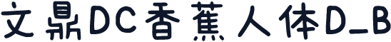 文鼎DC香蕉人体D_B