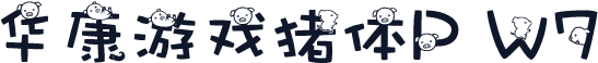 华康游戏猪体P W7