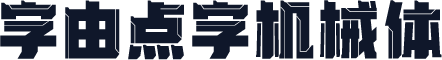 字由点字机械体