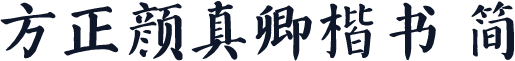 方正颜真卿楷书 简