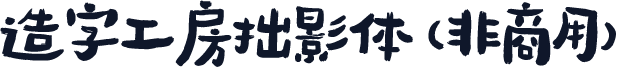 造字工房拙影体（非商用）