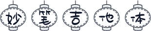 妙笔吉他体