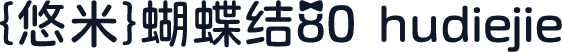 {悠米}蝴蝶结80 hudiejie