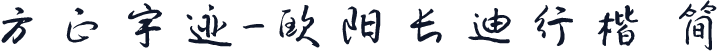 方正字迹-欧阳长迪行楷 简