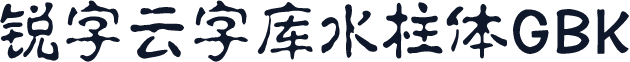 锐字云字库水柱体GBK