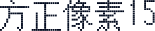 方正像素15