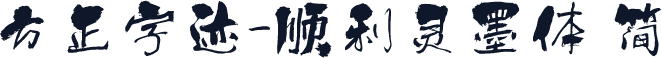 方正字迹-顺利灵墨体 简