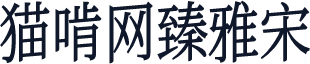 猫啃网臻雅宋